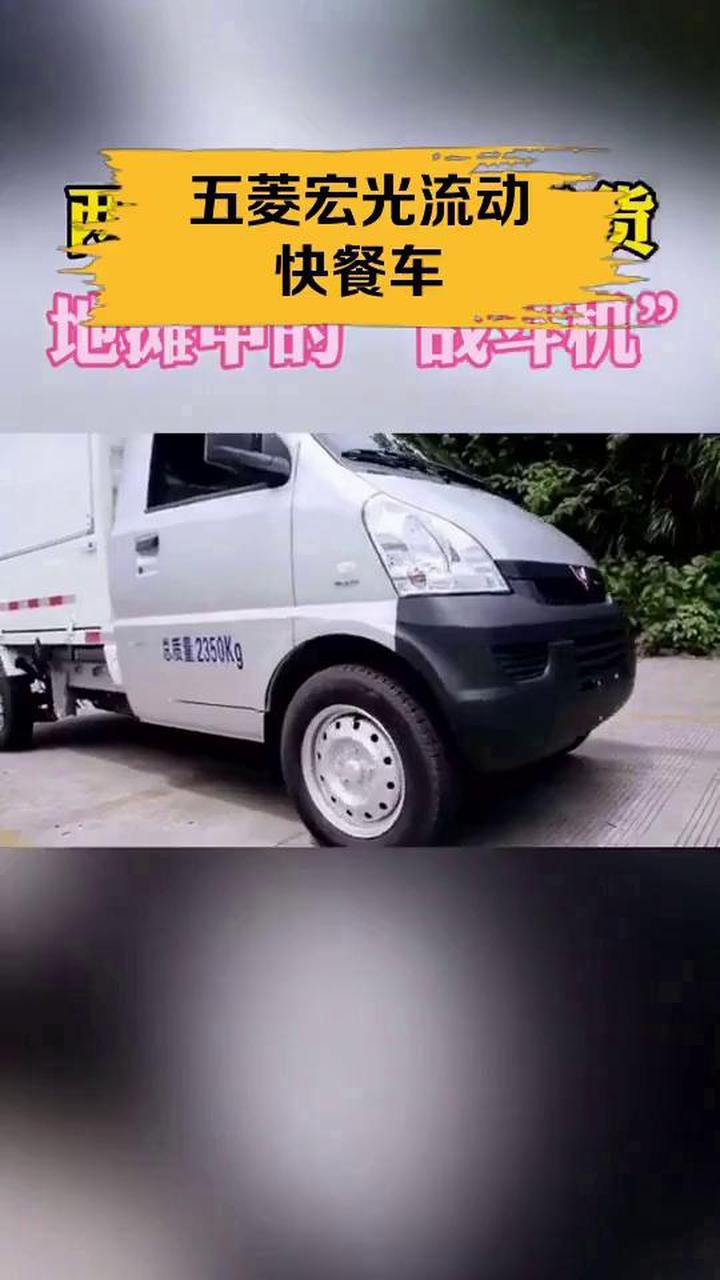 五菱宏光流动快餐车