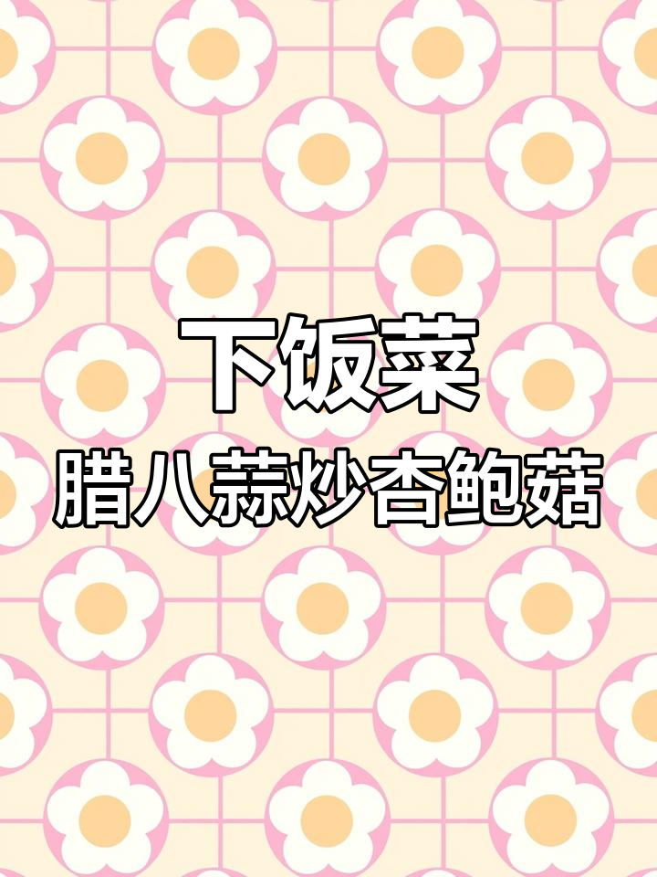 腊八蒜炒杏鲍菇,简单又下饭的完美搭配