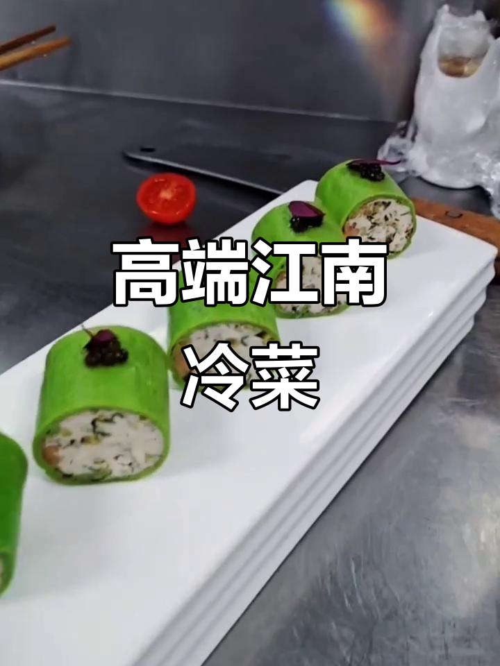 精致江南冷菜,精选食材搭配,尽显高端风味