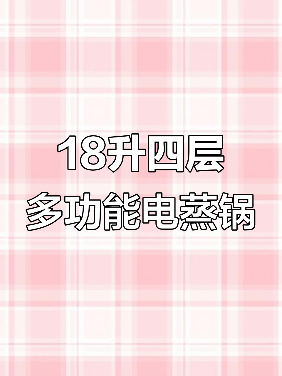 四层大容量电蒸锅,海鲜、汤粥火锅都能搞定