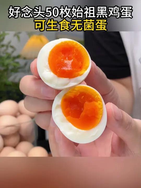 可生食黑凤乌鸡蛋,相信我,没吃过的真心可以试试