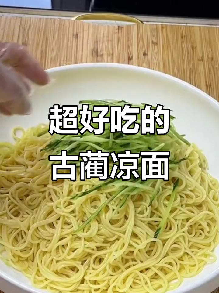 古蔺凉面,正宗四川味道大揭秘