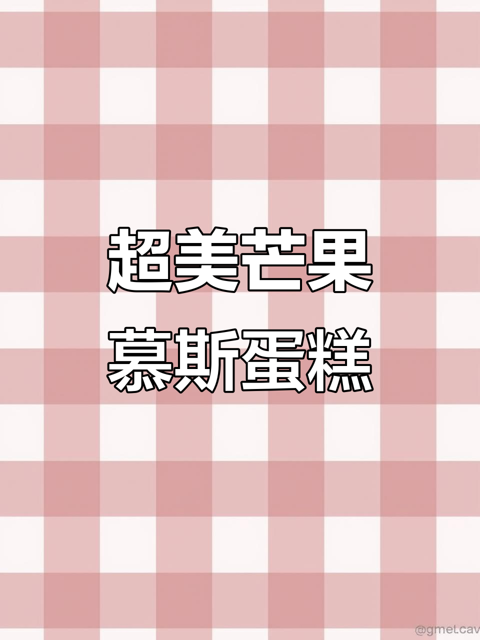 芒果镜面慕斯蛋糕,颜值爆表超简单做法