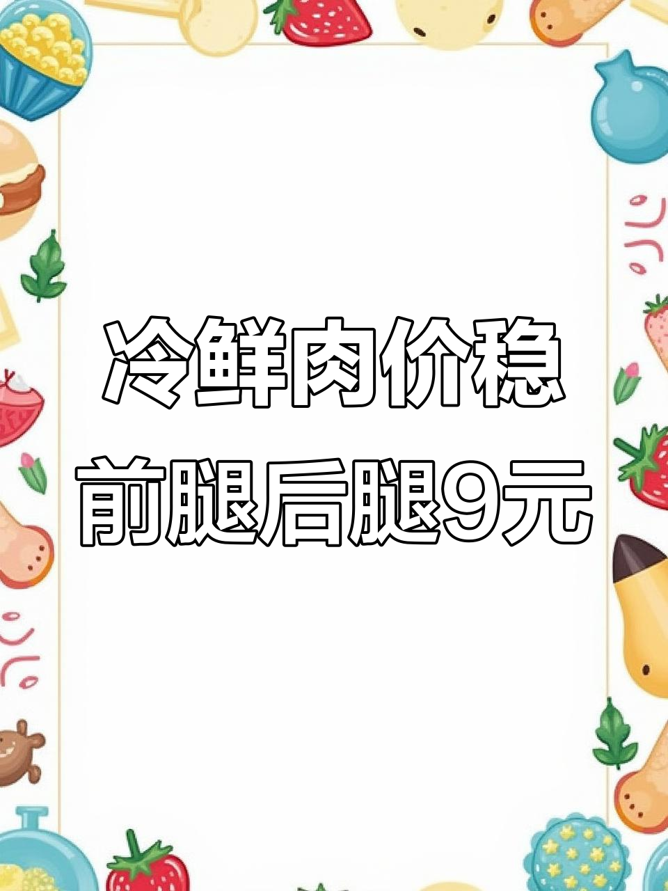 北京冷鲜猪肉价格稳定,前后腿9元每斤