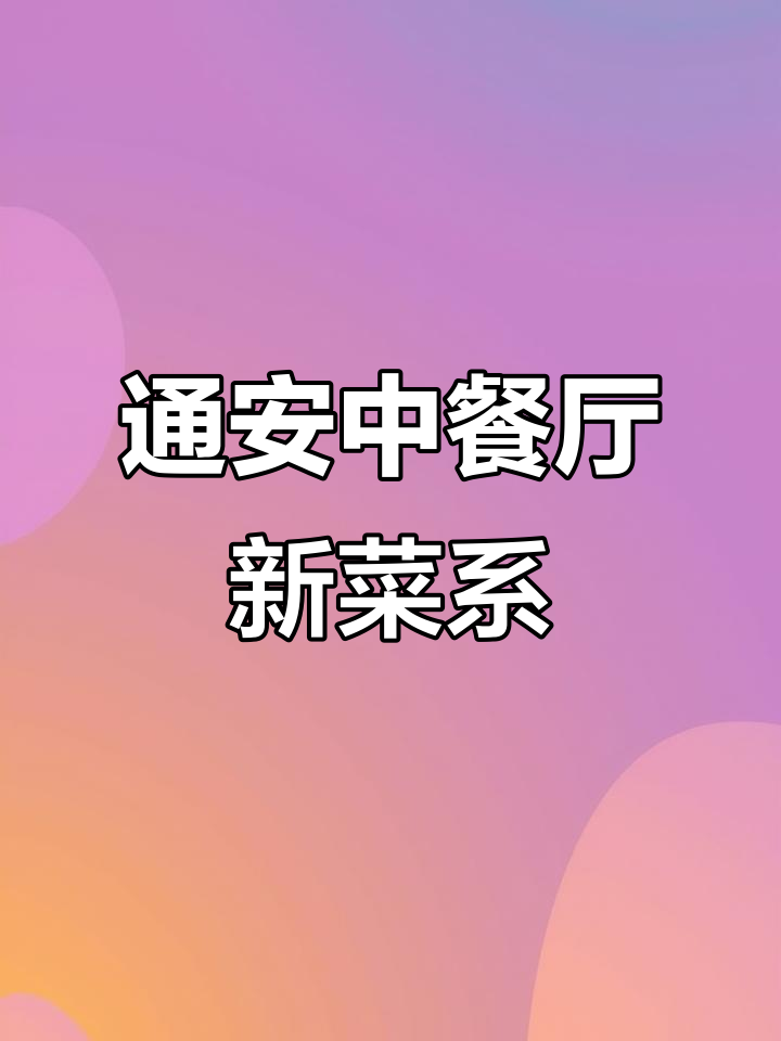 嘉兴水乡美食大集合,通安中餐厅全新“嘉有百味”菜系上线