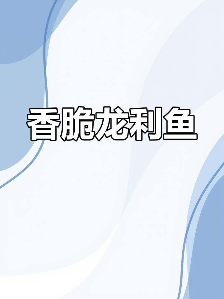 龙利鱼炸出完美酥脆,外焦里嫩的绝妙口感