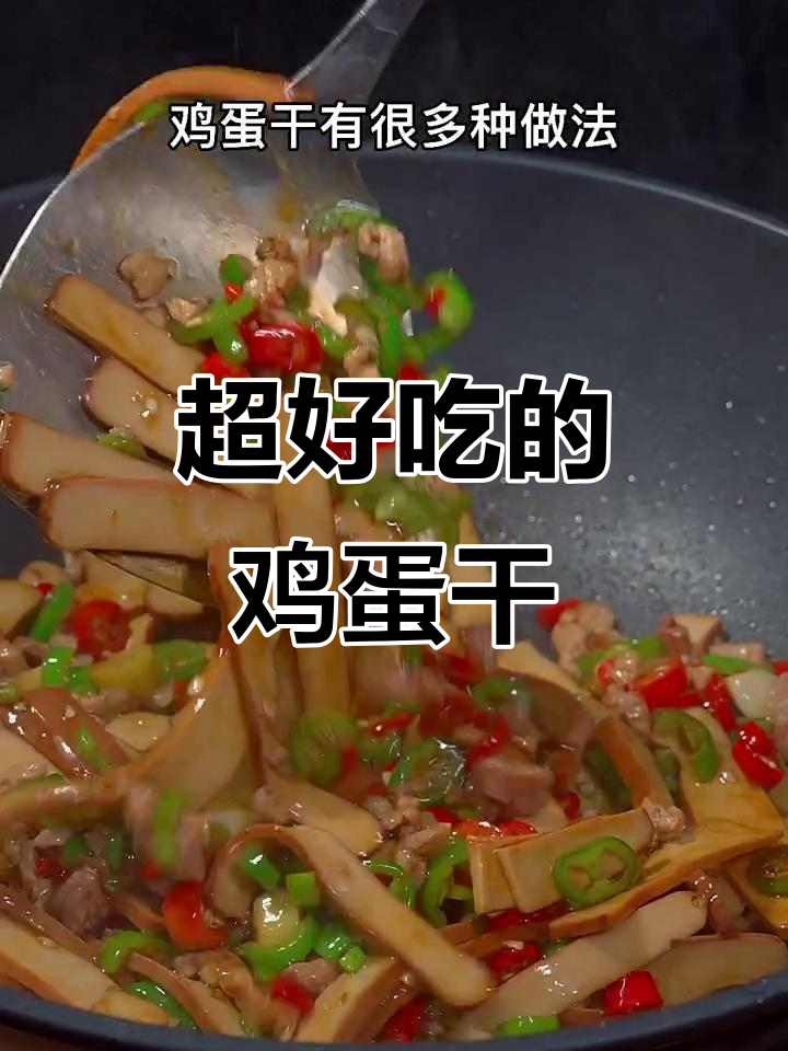 炒鸡蛋干新做法，米饭不够吃！