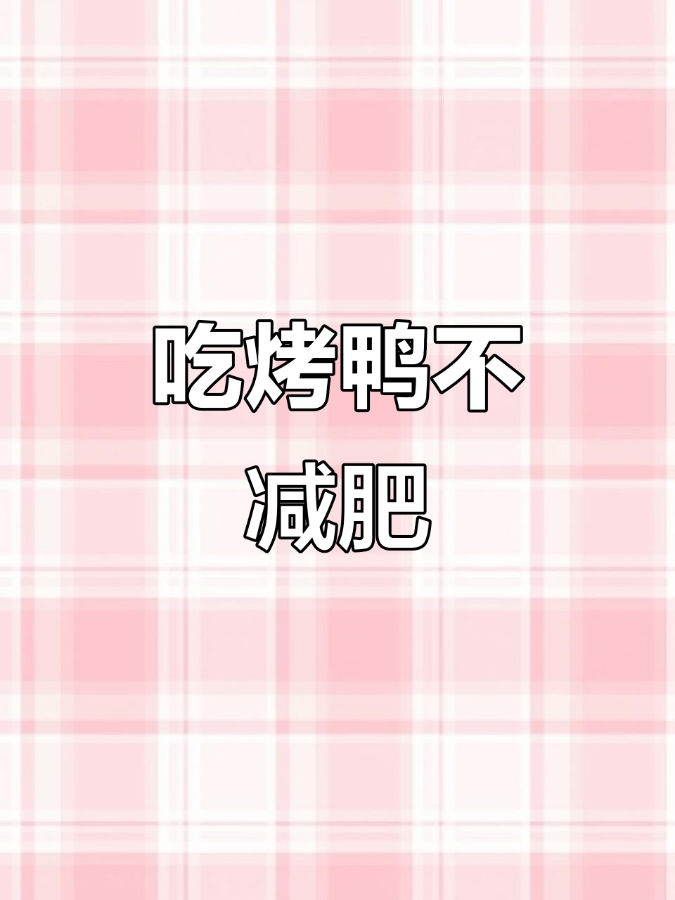 冒烤鸭配冒菜,吃不停!营养满满不怕胖