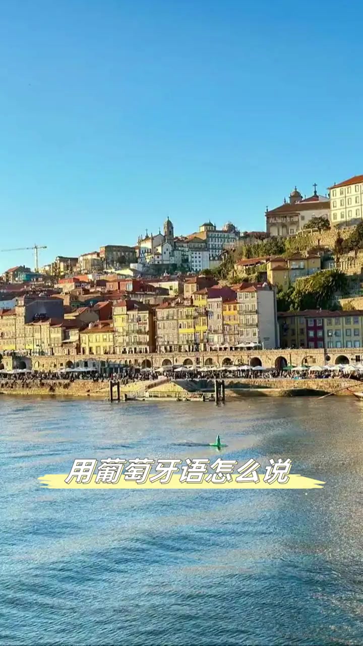用葡萄牙语怎么说