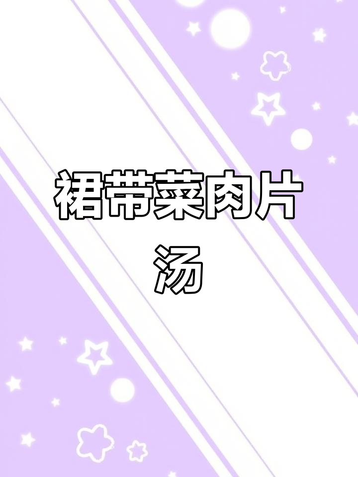 春季营养裙带菜肉片汤,孩子最爱喝的鲜美汤品