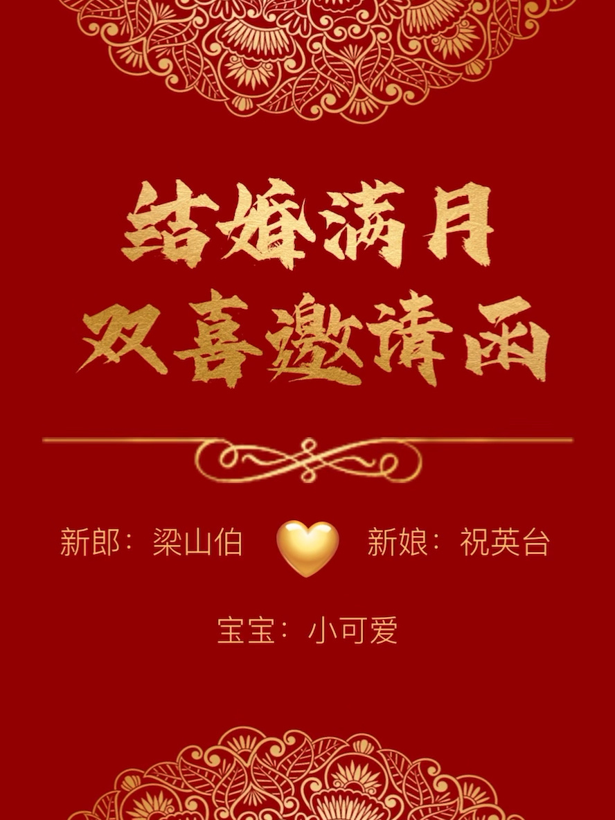 结婚满月双喜邀请函模板