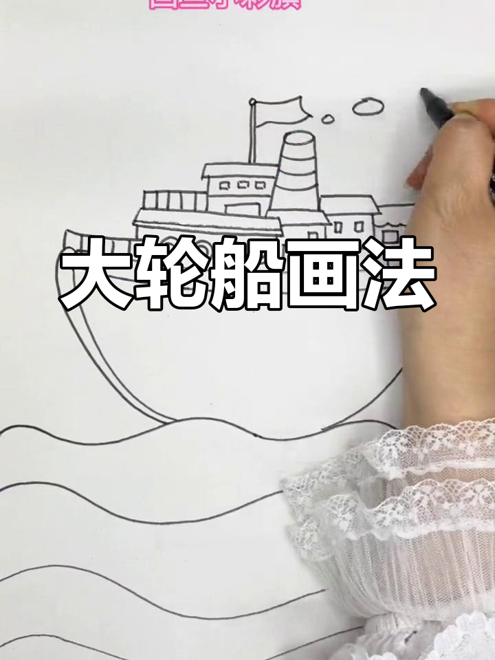 简单轮船简笔画教程