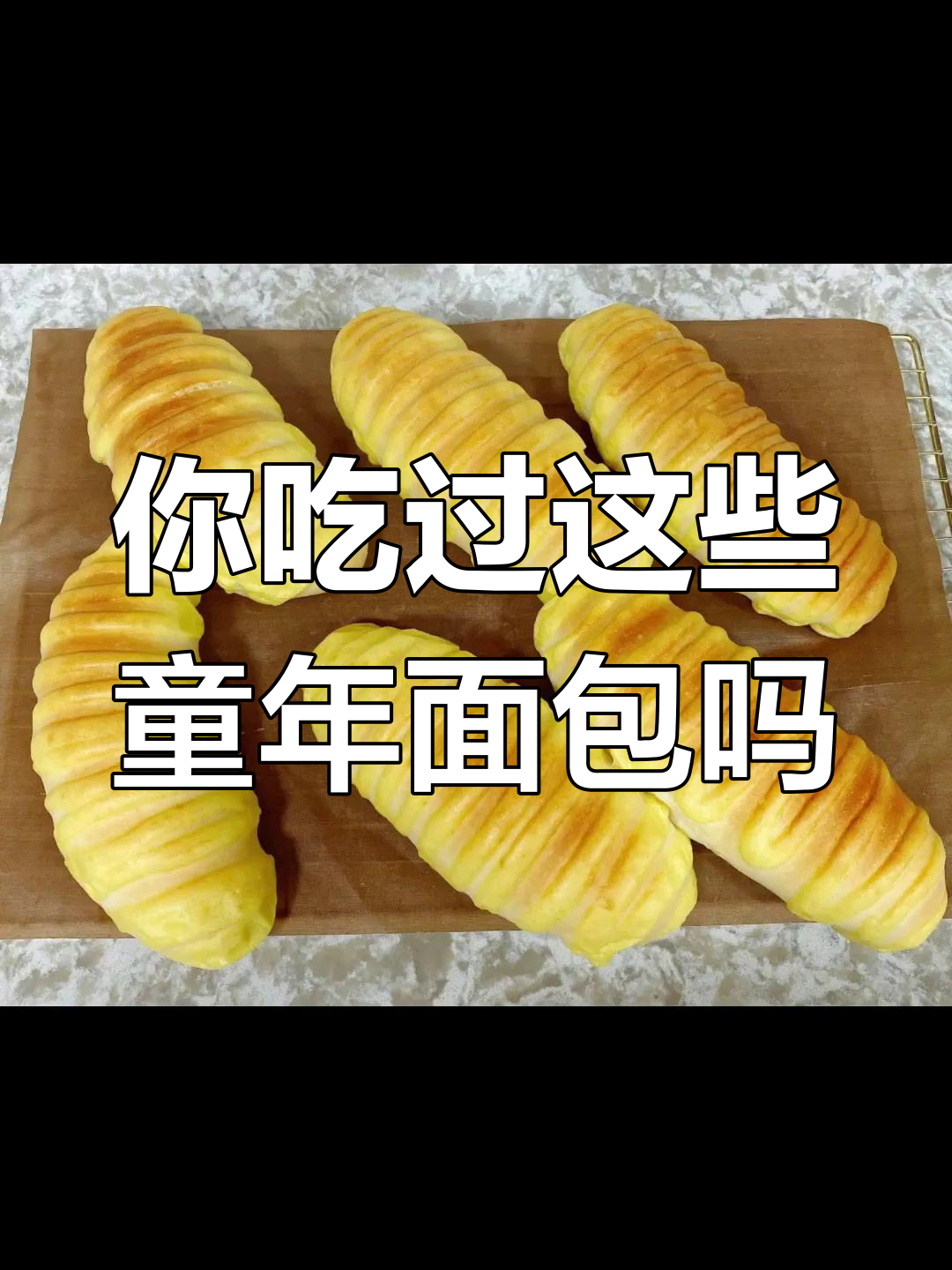 童年吃过的面包,你还记得吗?