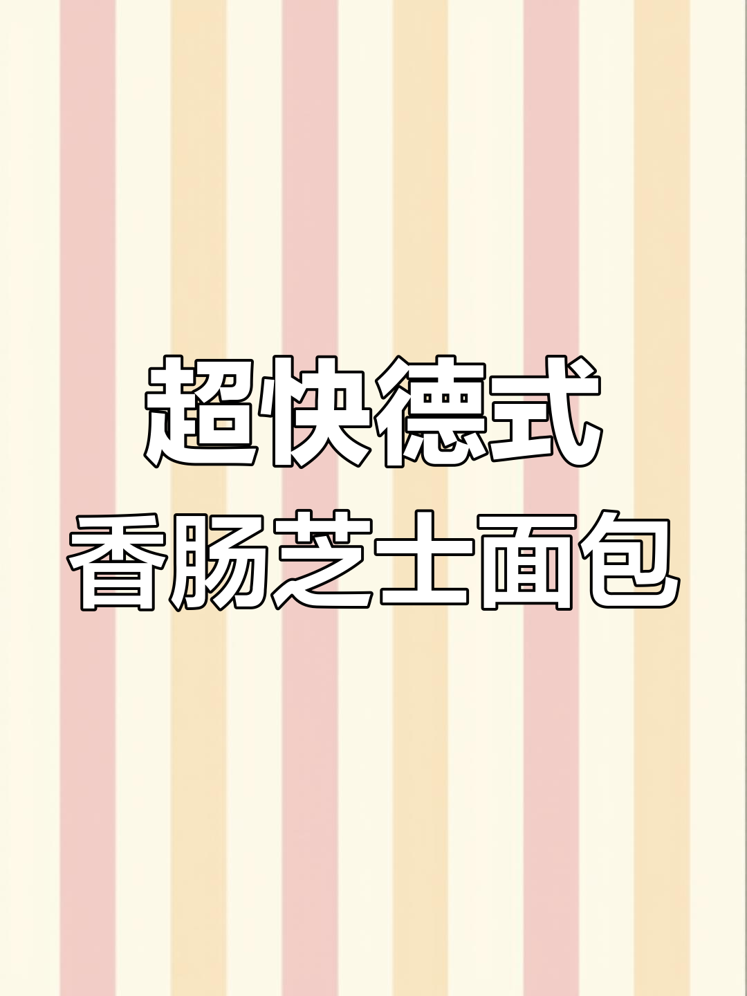 德式香肠芝士面包,十分钟搞定咸香爆汁拉丝