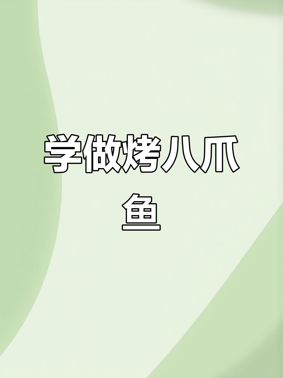 烤八爪鱼轻松学,做法超简单