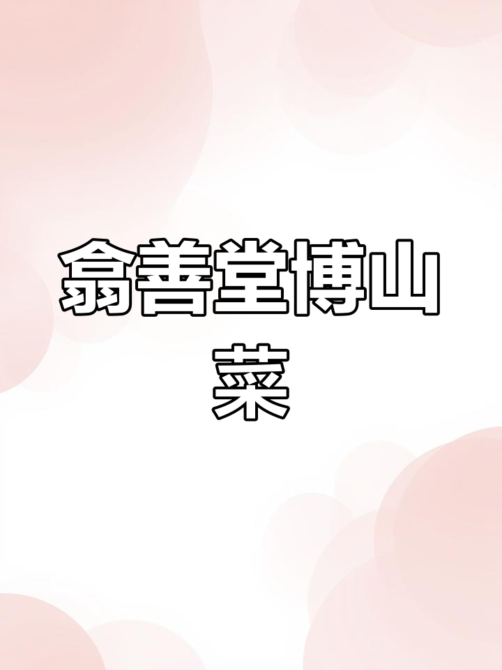 博山菜经典美味,翕善堂潘南路店带你回味家乡味