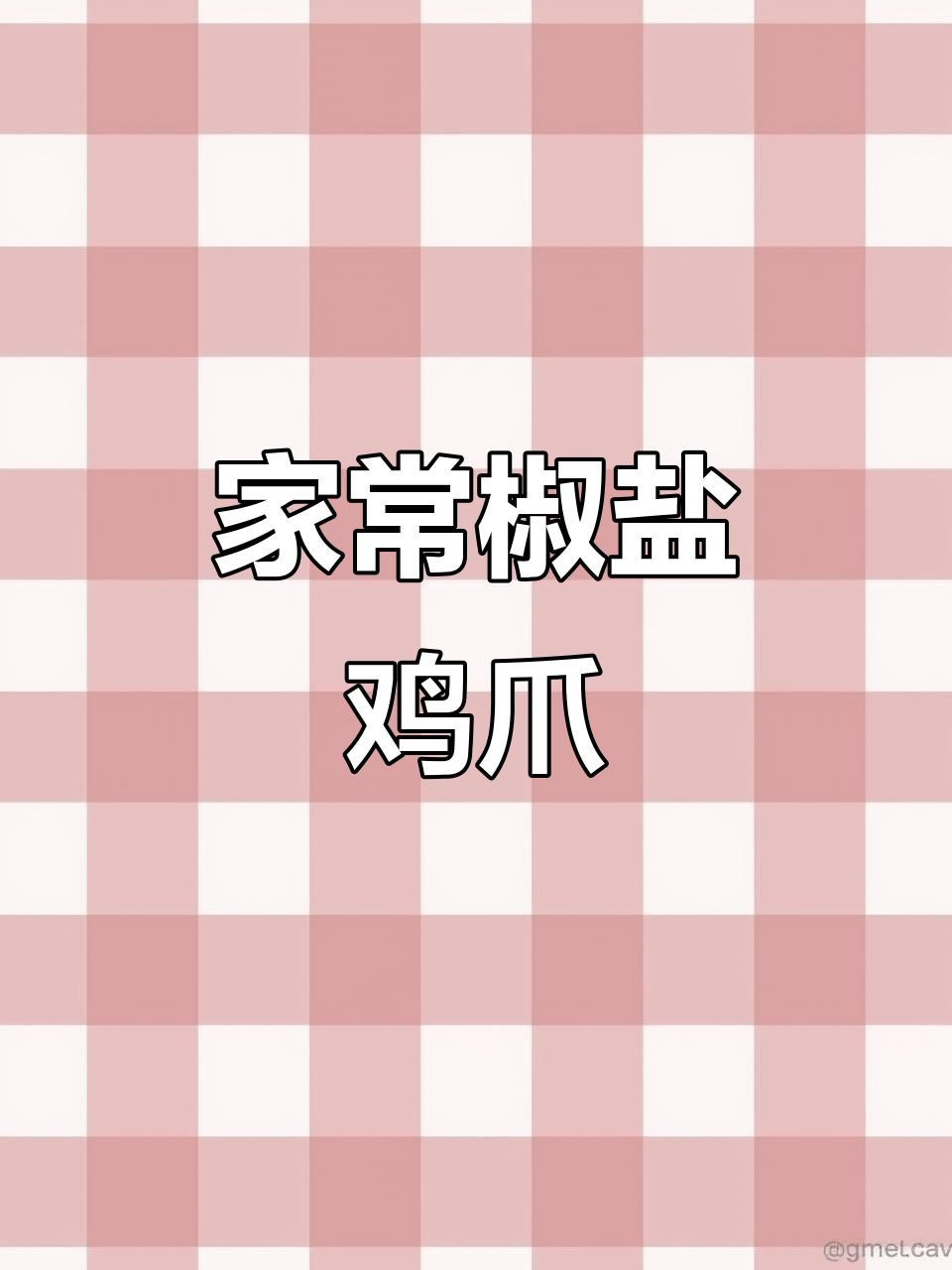 男人下厨做椒盐鸡爪,生活更浪漫!