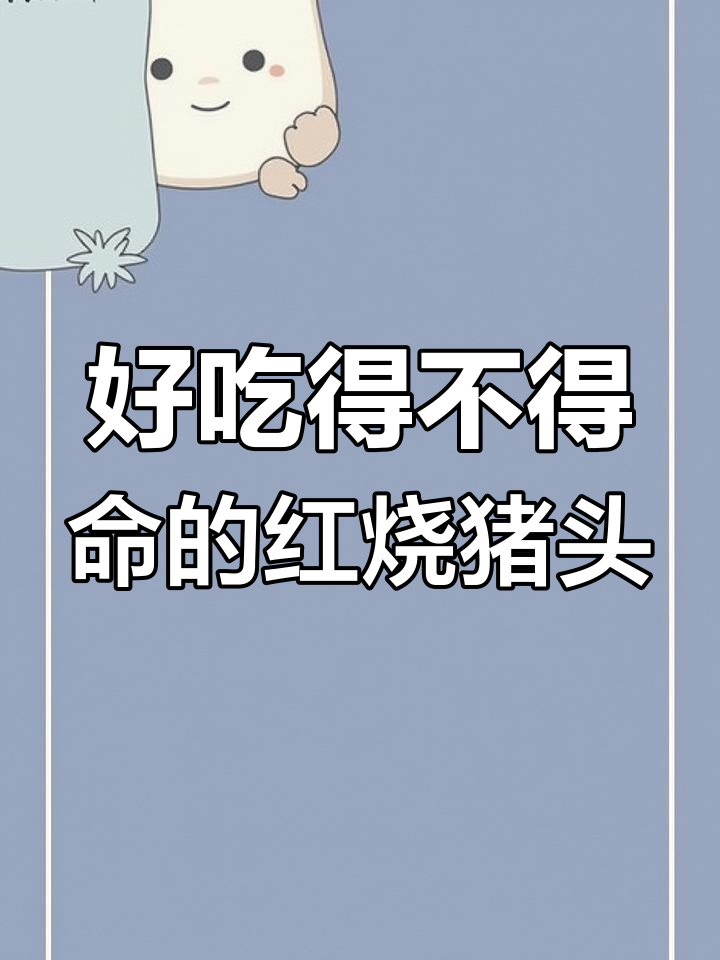 红烧猪头肉,黏嘴边的好味道让人停不下来