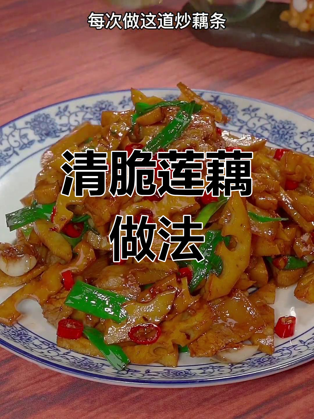 莲藕炒法大揭秘,脆嫩美味轻松做