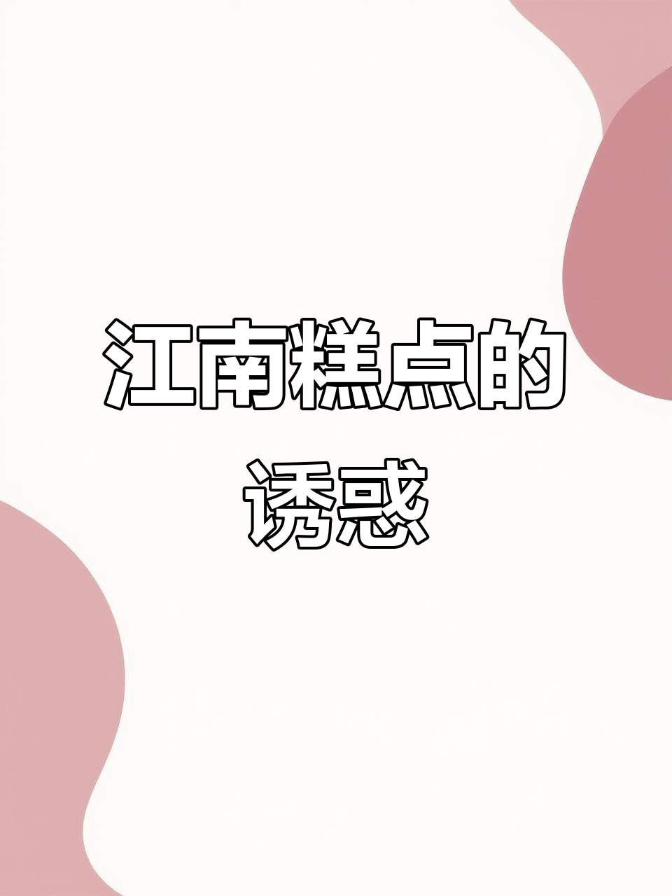 江南糕点,满足你的所有喜好!