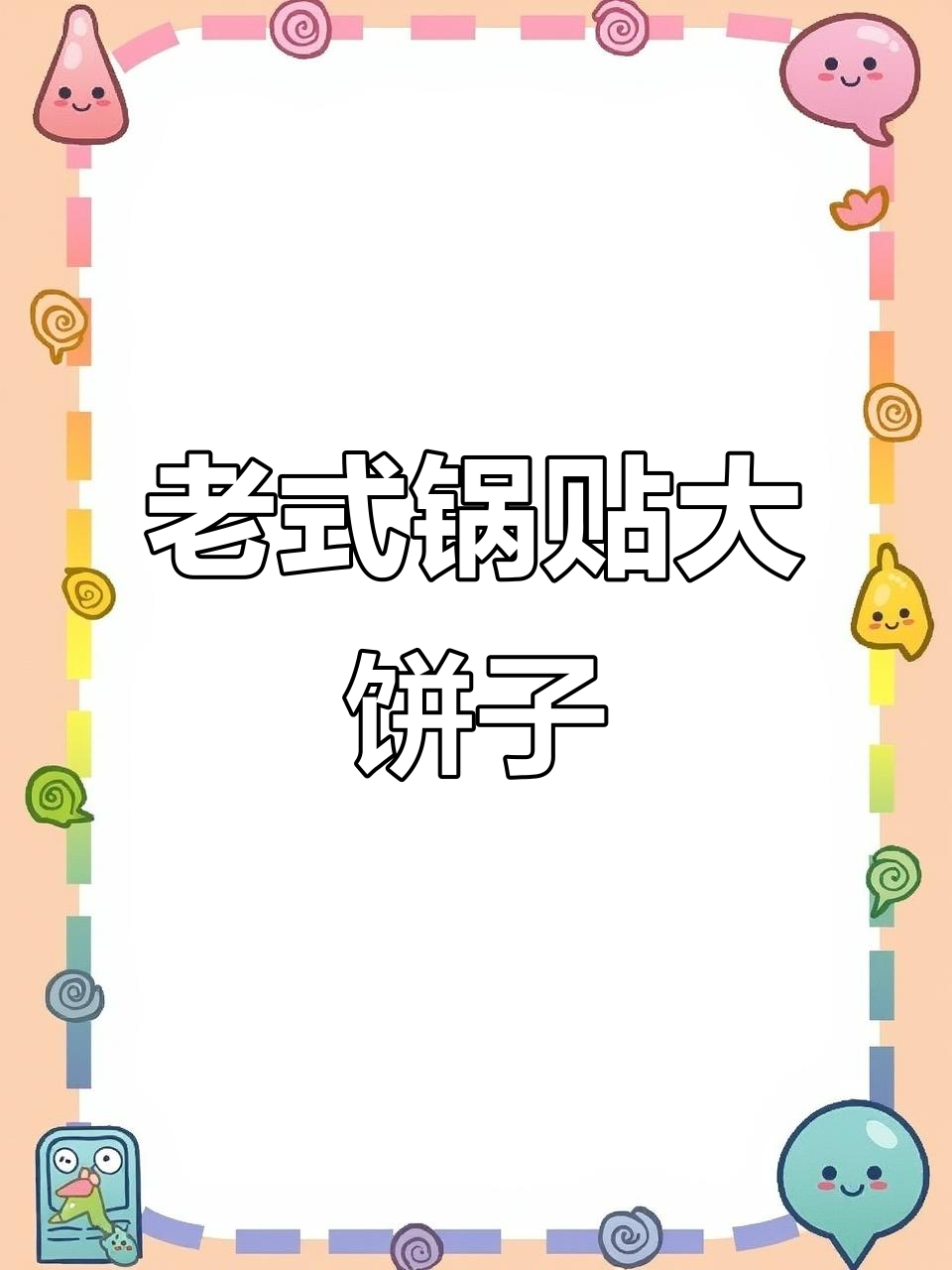 传统老式锅贴大饼子,粗粮细做口感更佳