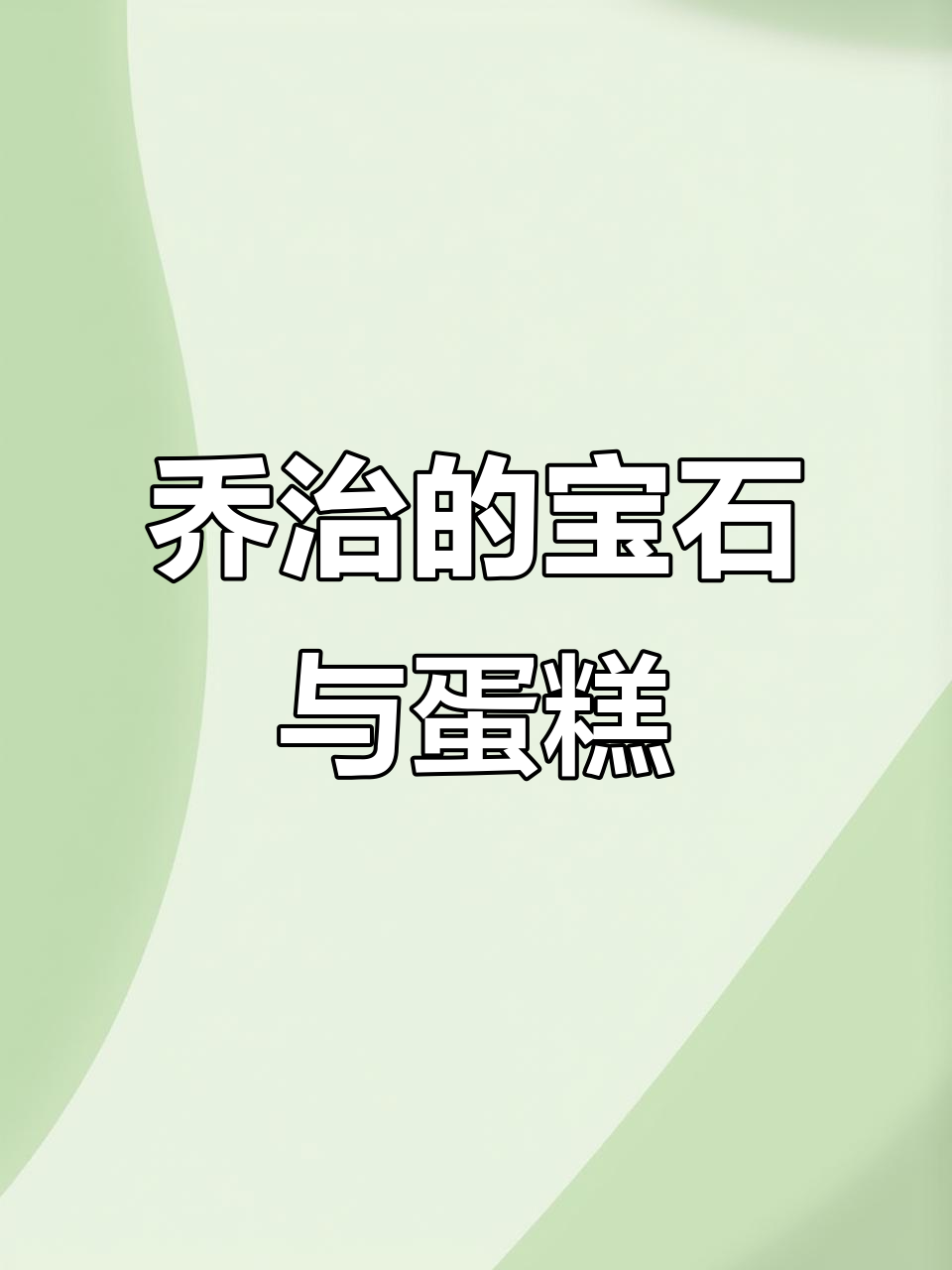 乔治剪纸失败,爸爸买蛋糕庆祝生日