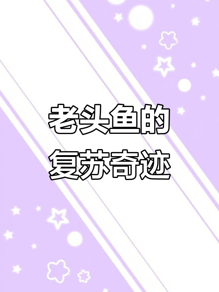 冬天冻成冰,春天复活!这种神奇的老头鱼你见过吗?