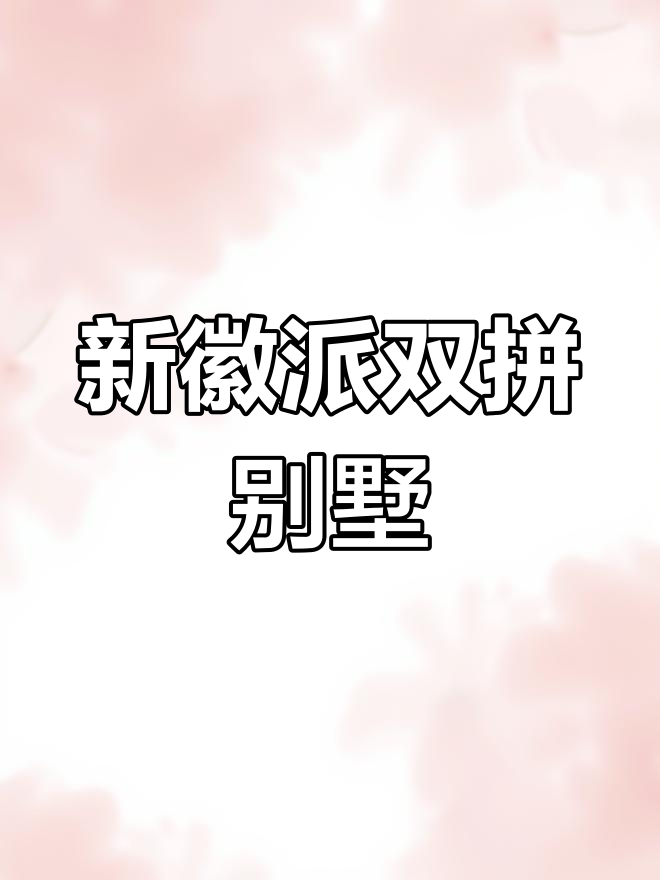 农村双拼新徽派别墅设计图,三层豪华家居等你来体验