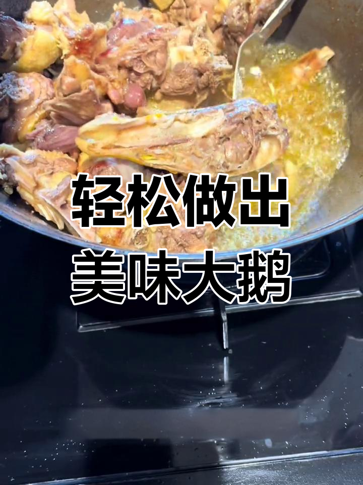 大鹅炖酸菜,去腥技巧大公开