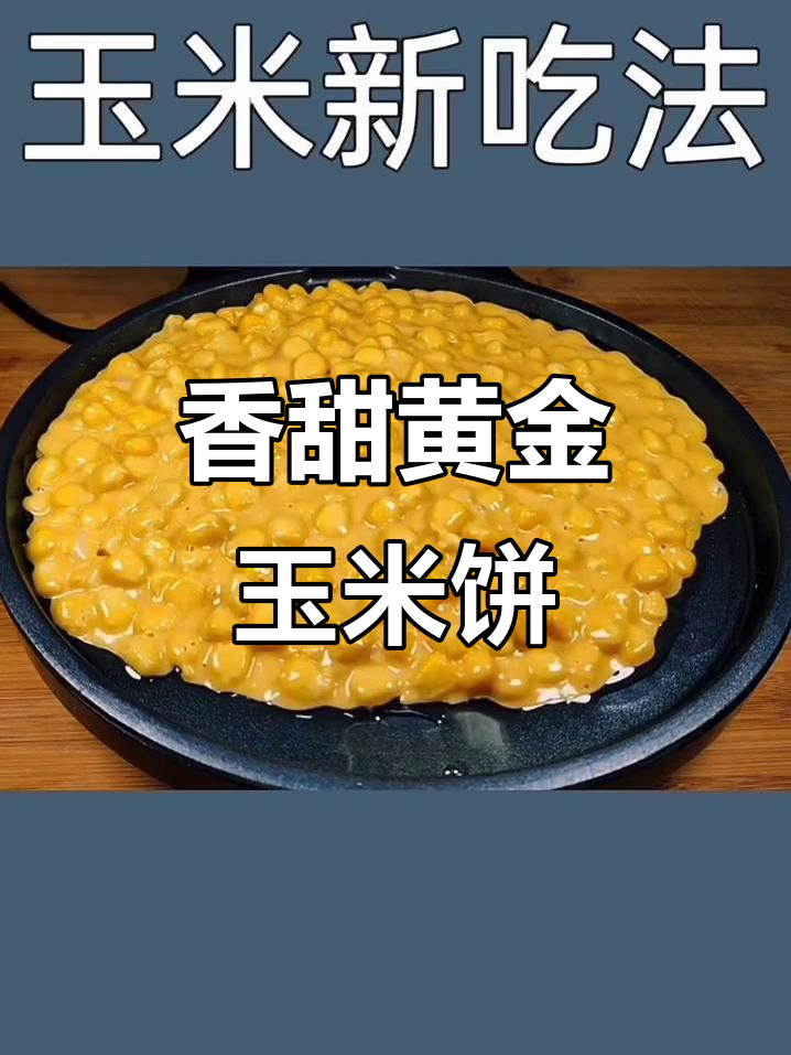 黄金玉米饼，外酥内嫩，做法超简单