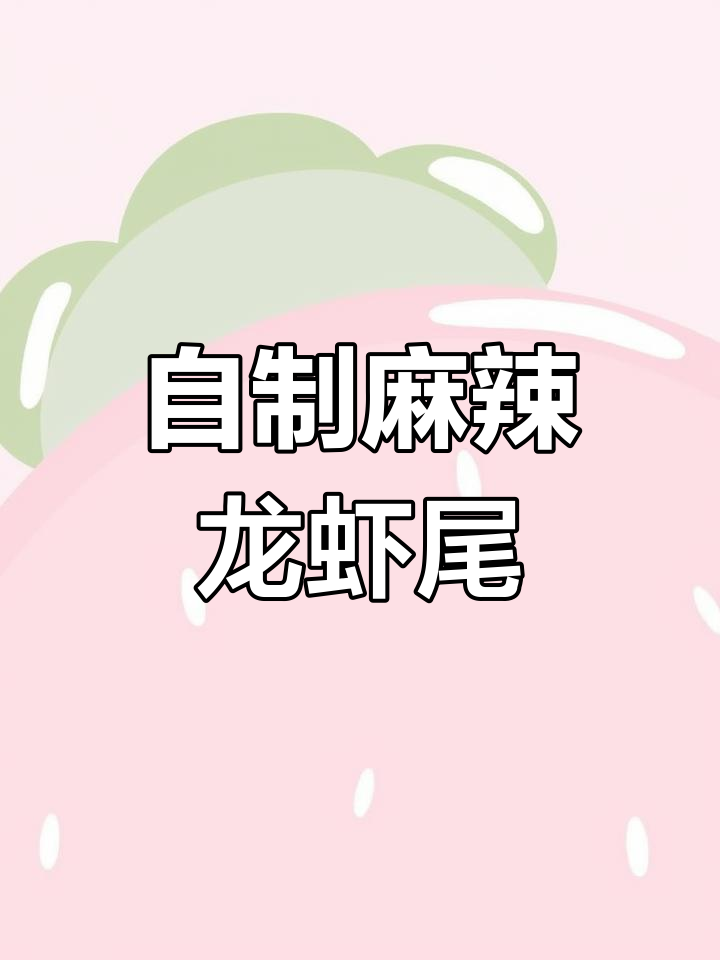 空气炸锅版麻辣龙虾尾,轻松做出烧烤店的味道!