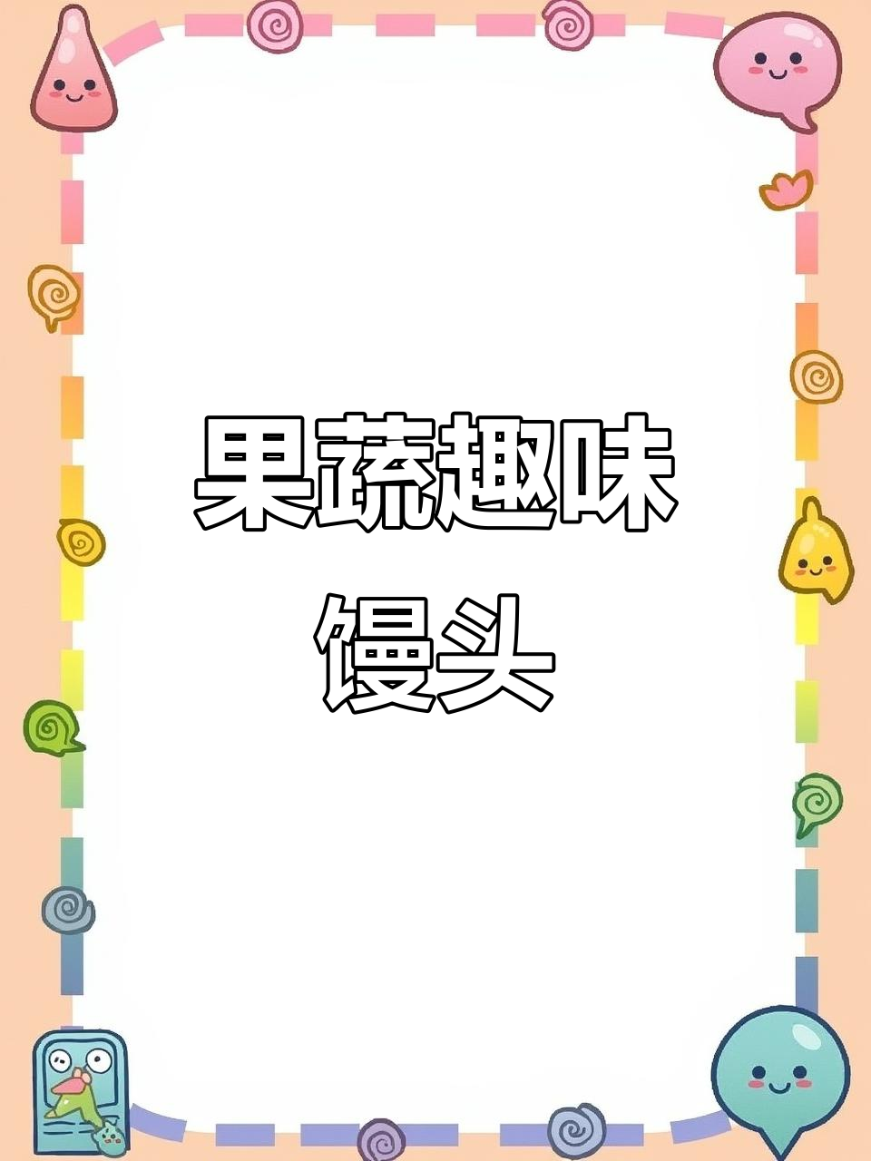 无需发酵，果蔬馒头造型可爱，宝宝一吃就停不下来！