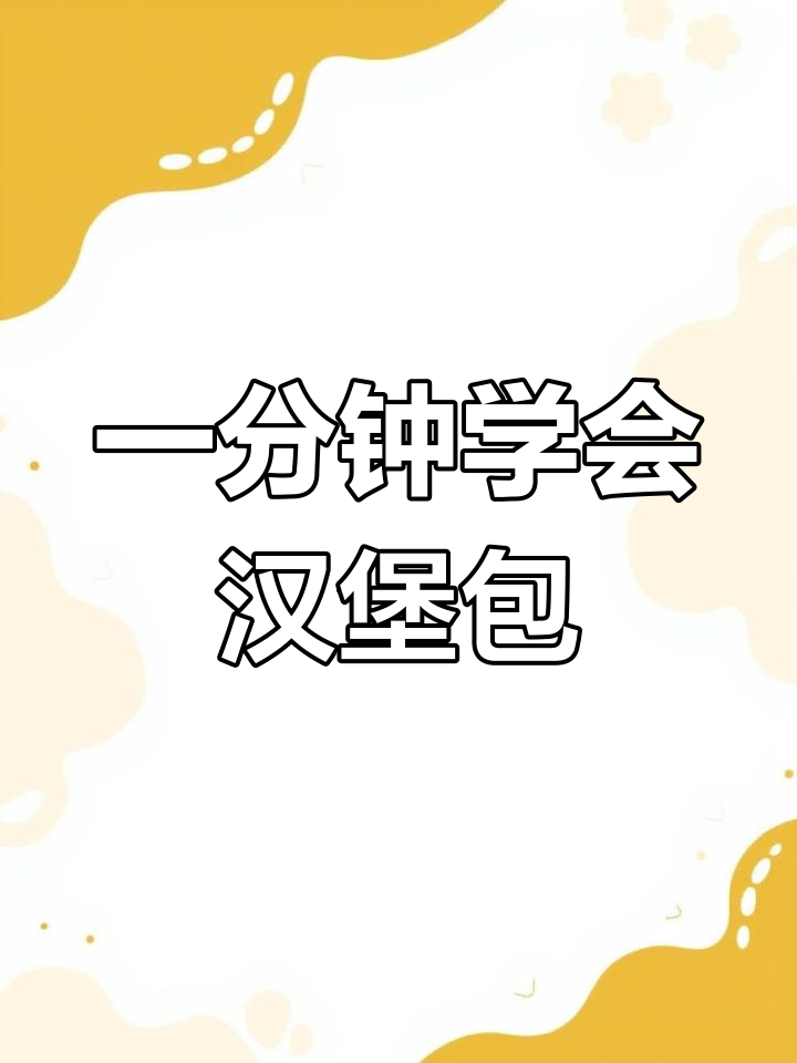 每天一分钟,轻松学英语:汉堡包的美味与文化