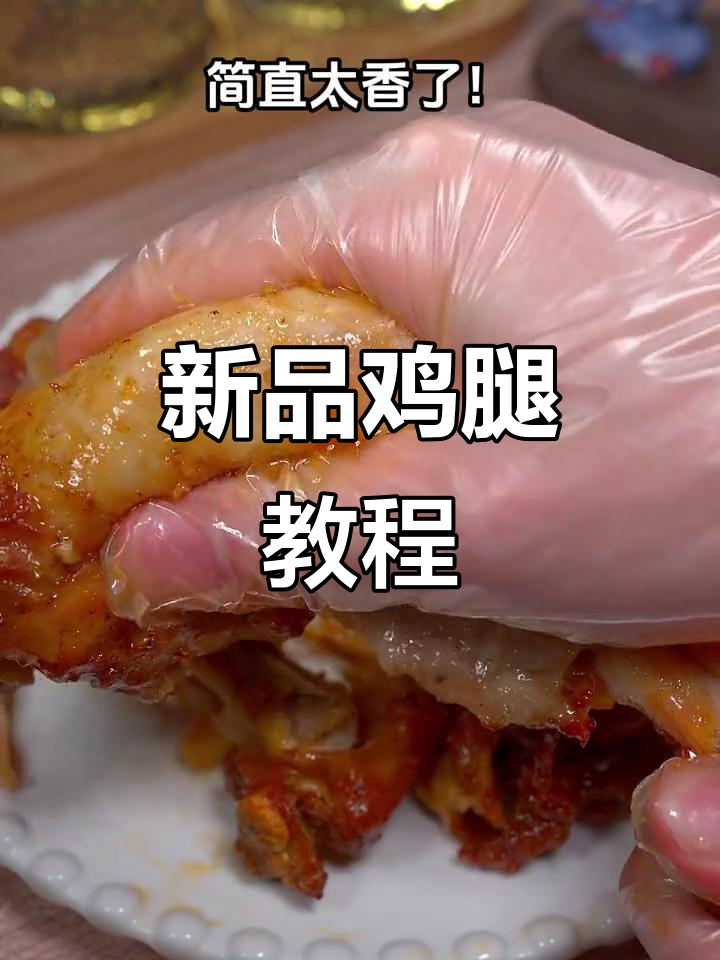 深夜饥饿?试试肯德基新鸡腿,空气炸锅轻松做!