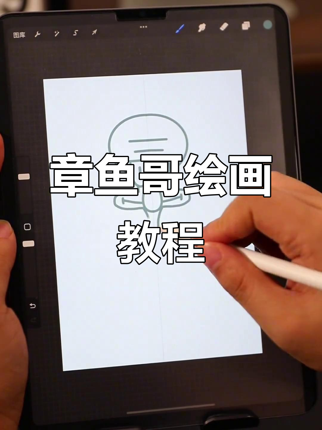 轻松上手，章鱼哥也能画！