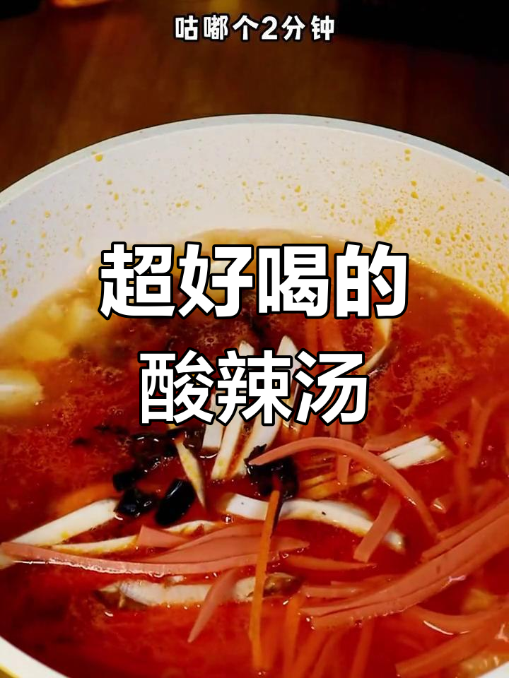 酸辣汤家常做法,三碗不够喝!番茄、豆腐、香菇一锅炖