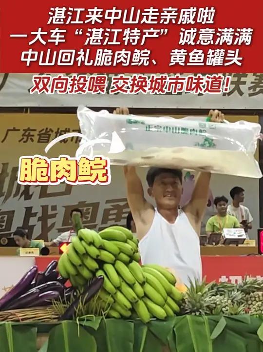 湛江来中山走亲戚啦，一大车“湛江特产”诚意满满，中山回礼脆肉鲩、黄鱼罐头！双向投喂，交换城