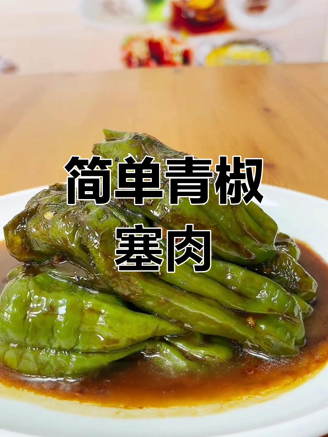 青椒塞肉的家常做法