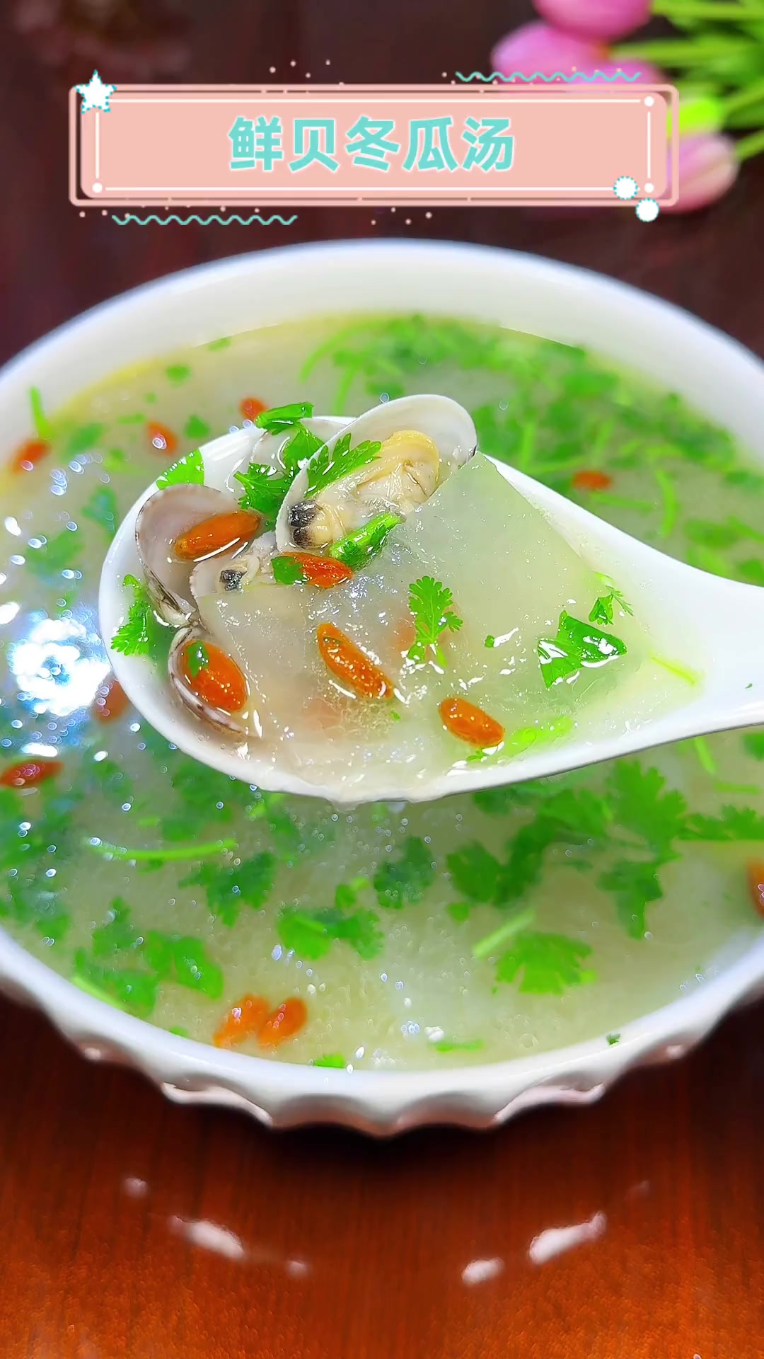 鲜贝冬瓜汤