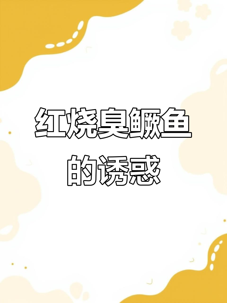 臭鳜鱼香气扑鼻,红烧汁浸透肉质,吃上一口停不下来!