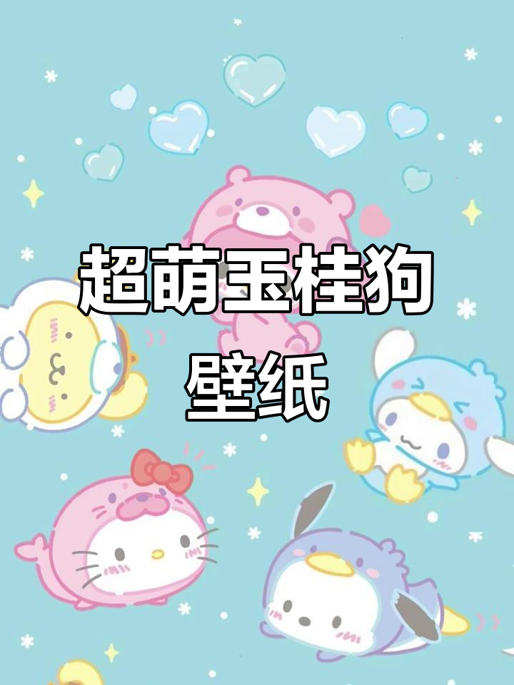 玉桂狗壁纸,萌态十足超可爱