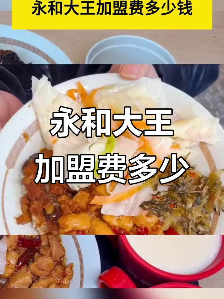 永和大王加盟费用揭秘:十到二十万搞定快餐店