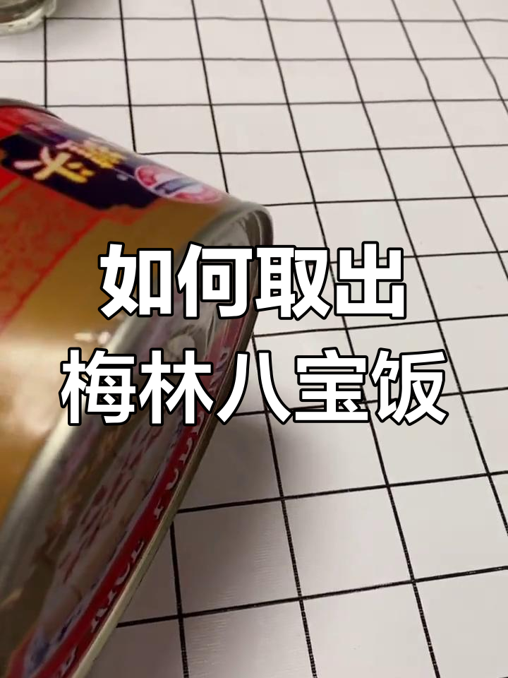梅林八宝饭罐头如何轻松打开