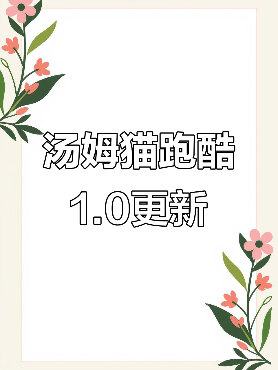 汤姆猫英雄跑酷1.0版本更新,快来体验新内容!