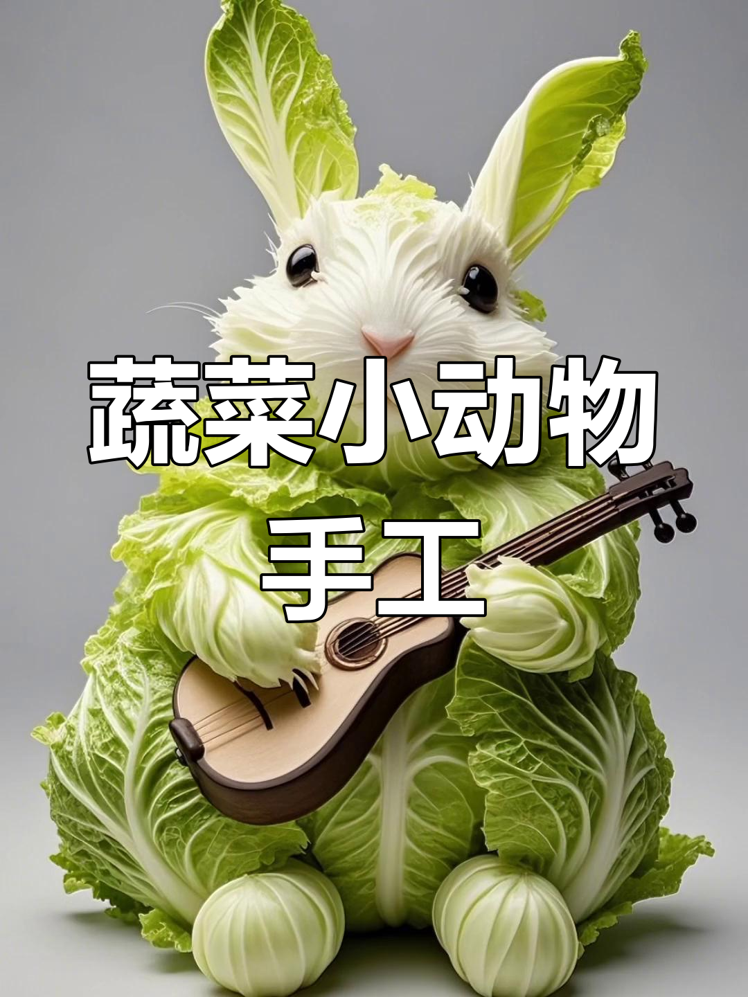 蔬菜小动物手工创意,萌趣可爱超有趣