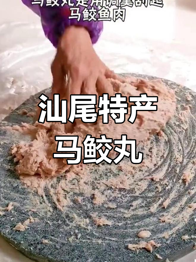 汕尾过年必吃马鲛丸,口感鲜美让人怀念家乡味