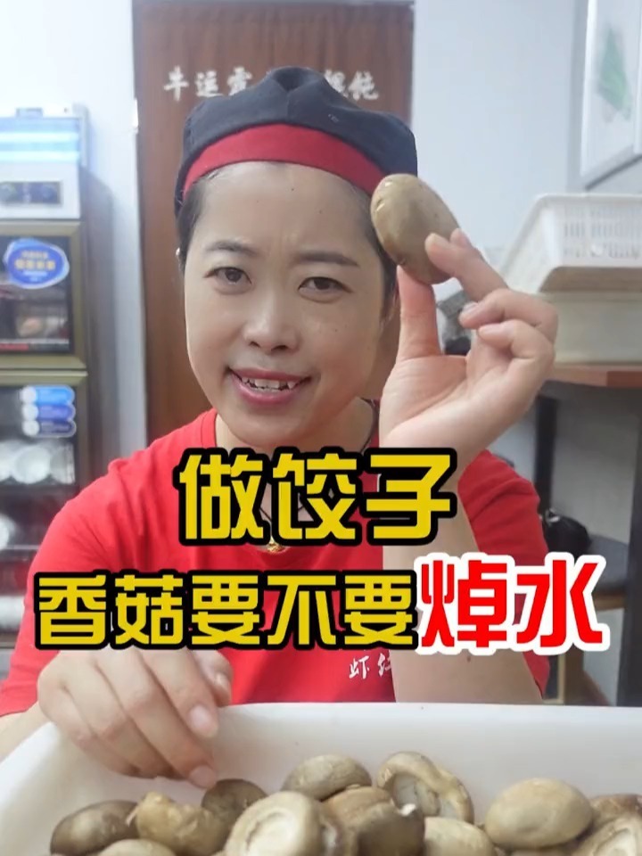 做饺子香菇要不要焯水