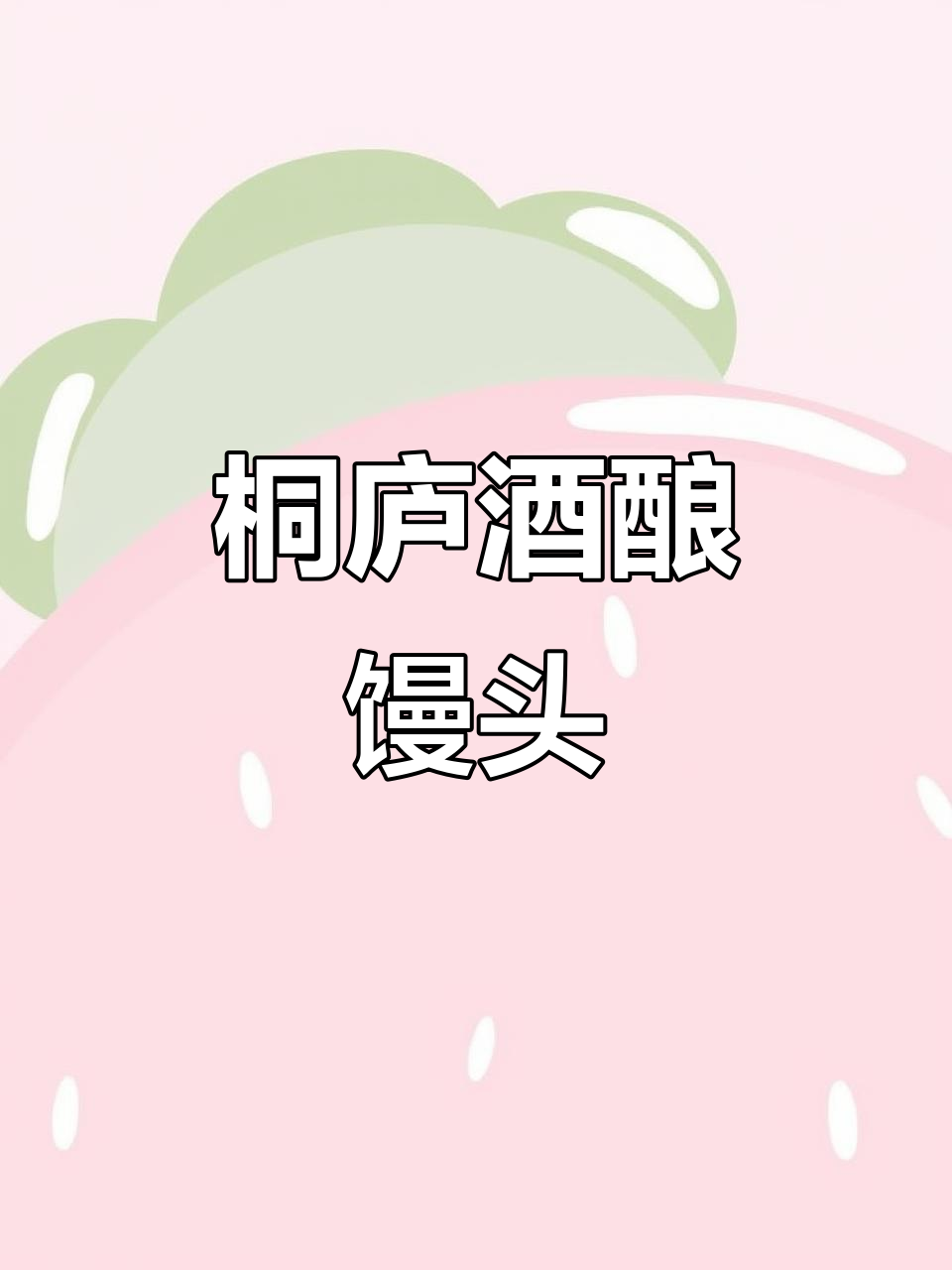 桐庐酒酿馒头,香气扑鼻让人无法抗拒的地方美味