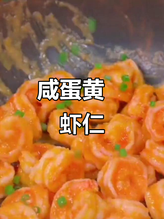 咸蛋黄焗虾仁,鲜香十足,做法超简单