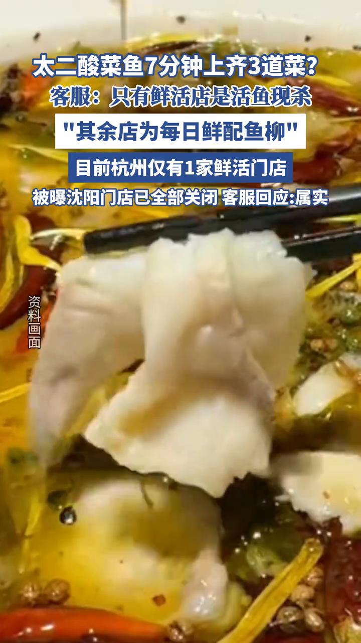 7分钟上齐3道菜?太二酸菜鱼客服回应
